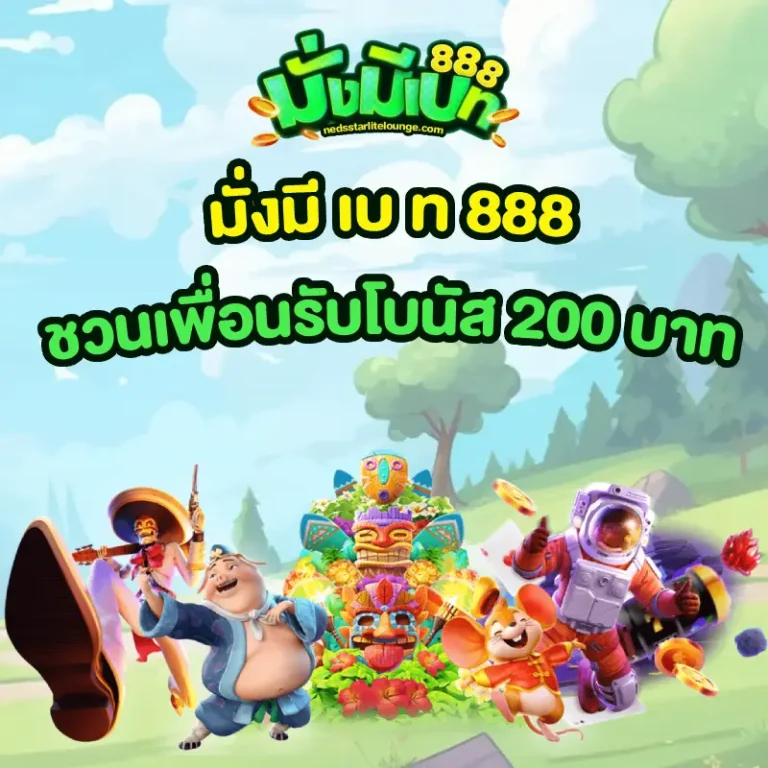 มั่งมี bet888
